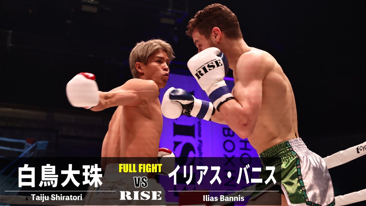 白鳥大珠 vs イリアス・バニス/Taiju Shiratori vs Ilias Bannis|2022.12.25 #RISEWS_SBKINGS【OFFICIAL】