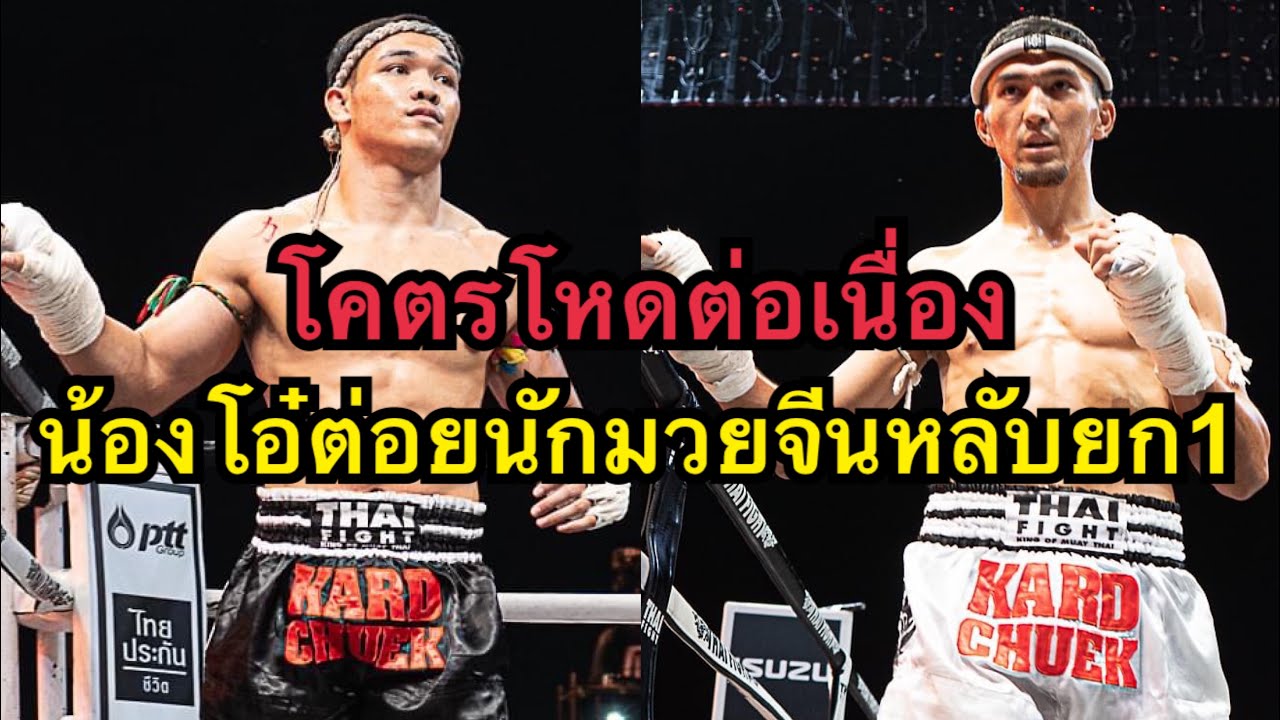โคตรโหด น้องโอ๋ต่อยนักมวยคนจีนน๊อคตาค้างยก1 น้องโอ๋ ช.ห้าพยัคฆ์ vs Erzhan Beksultanov background