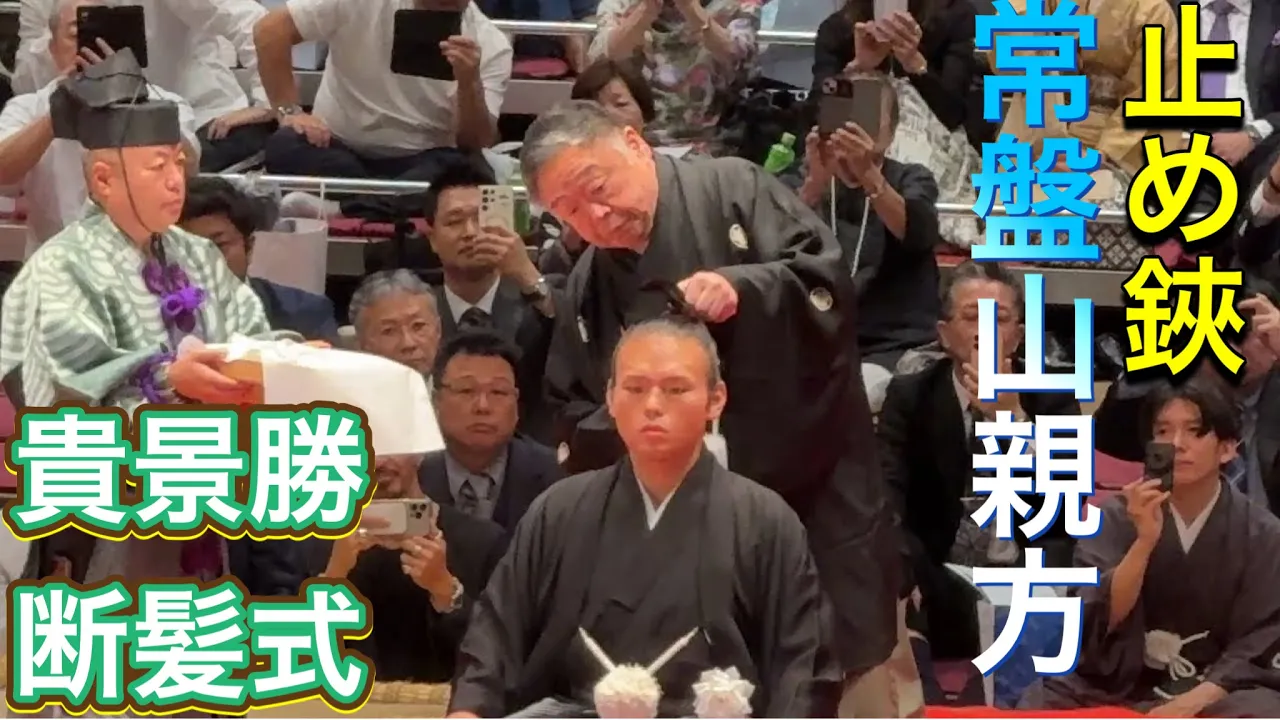 速報❗️いよいよ常盤山親方による止め鋏✂️❗️最後のご挨拶【貴景勝断髪式】2025/10/4TAKAKEISHOretirement last scissors byTOKIWAYAMAoyakata background