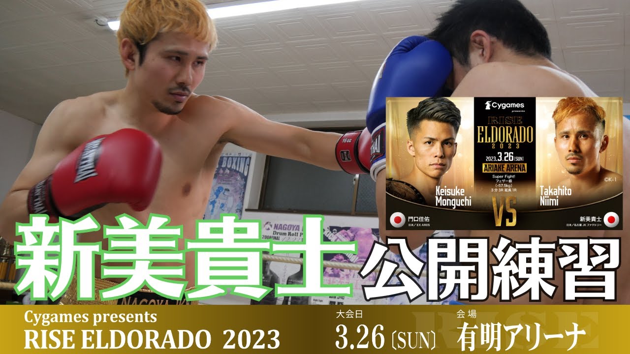 新美貴士 公開練習|2023.3.26 #RISEELDRD 2023【OFFICIAL】