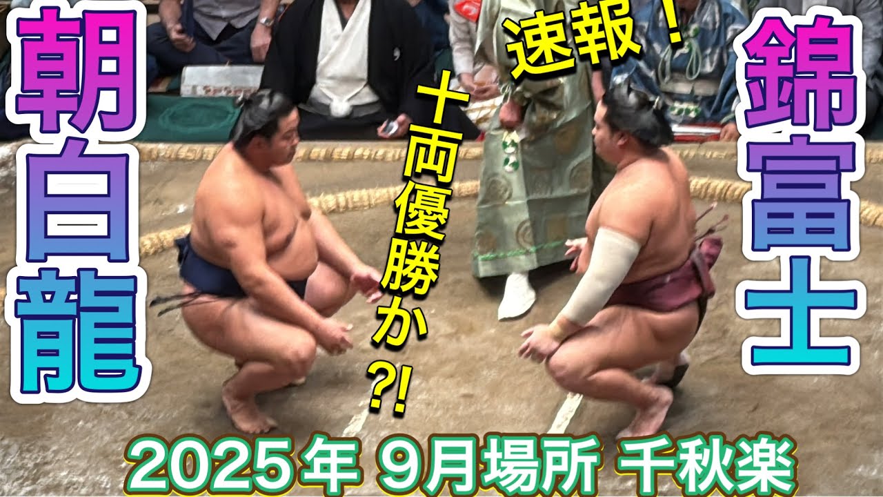 速報❗️『十両優勝がかかる一番‼️』朝白龍 vs 錦富士【大相撲令和7年9月場所】千秋楽 ASAHAKURYU vs NISHiKIFUJI 2025/09/28 SEP 2025 DAY15 background