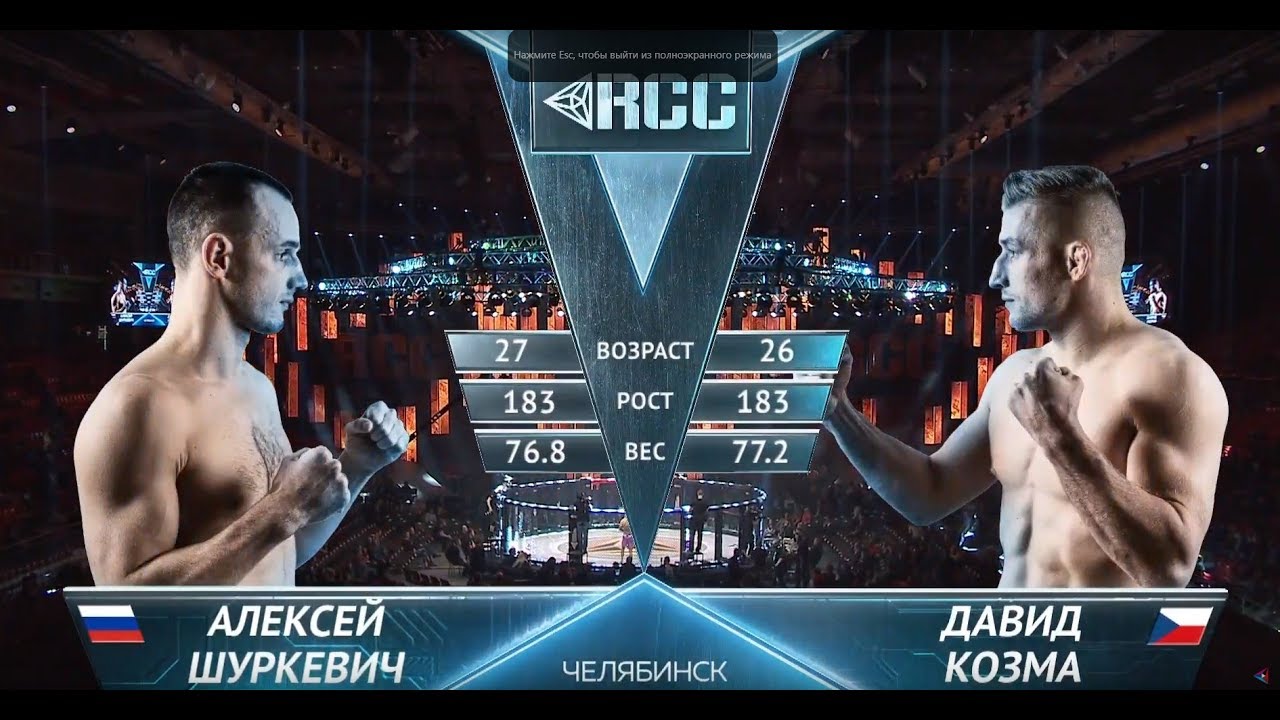 RCC6: Шуркевич, Россия vs Козма, Чехия | Полный бой | 4 мая, Челябинск backdrop
