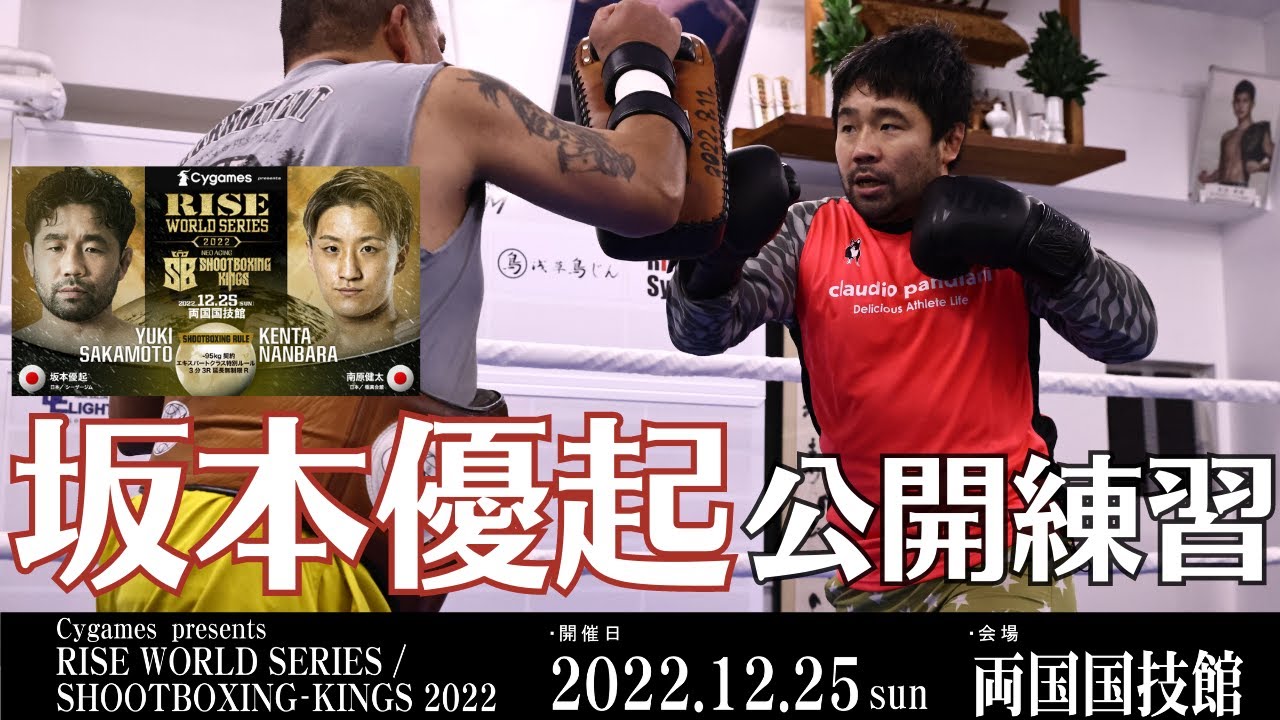 坂本優起 公開練習|2022.12.25 #RISEWS_SBKINGS 2022 【OFFICIAL】