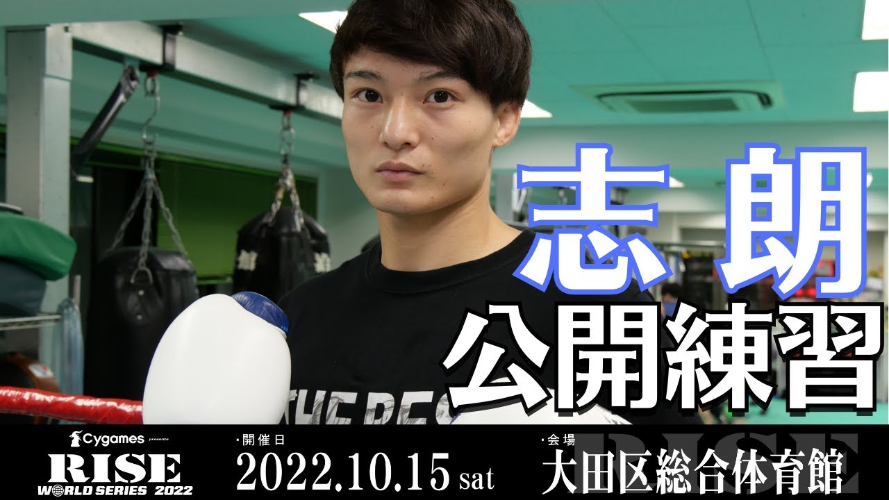志朗 公開練習|2022.10.15 #RISE_WS 大田区総合体育館【OFFICIAL】 background