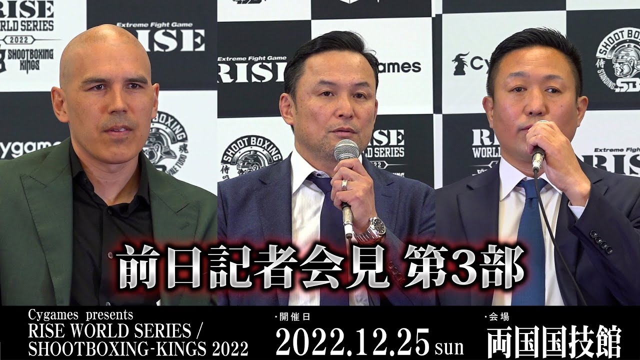 【前日記者会見第3部】Cygames presents RISE WORLD SERIES / SHOOTBOXING-KINGS 2022 |2022.12.24【OFFICIAL】 background