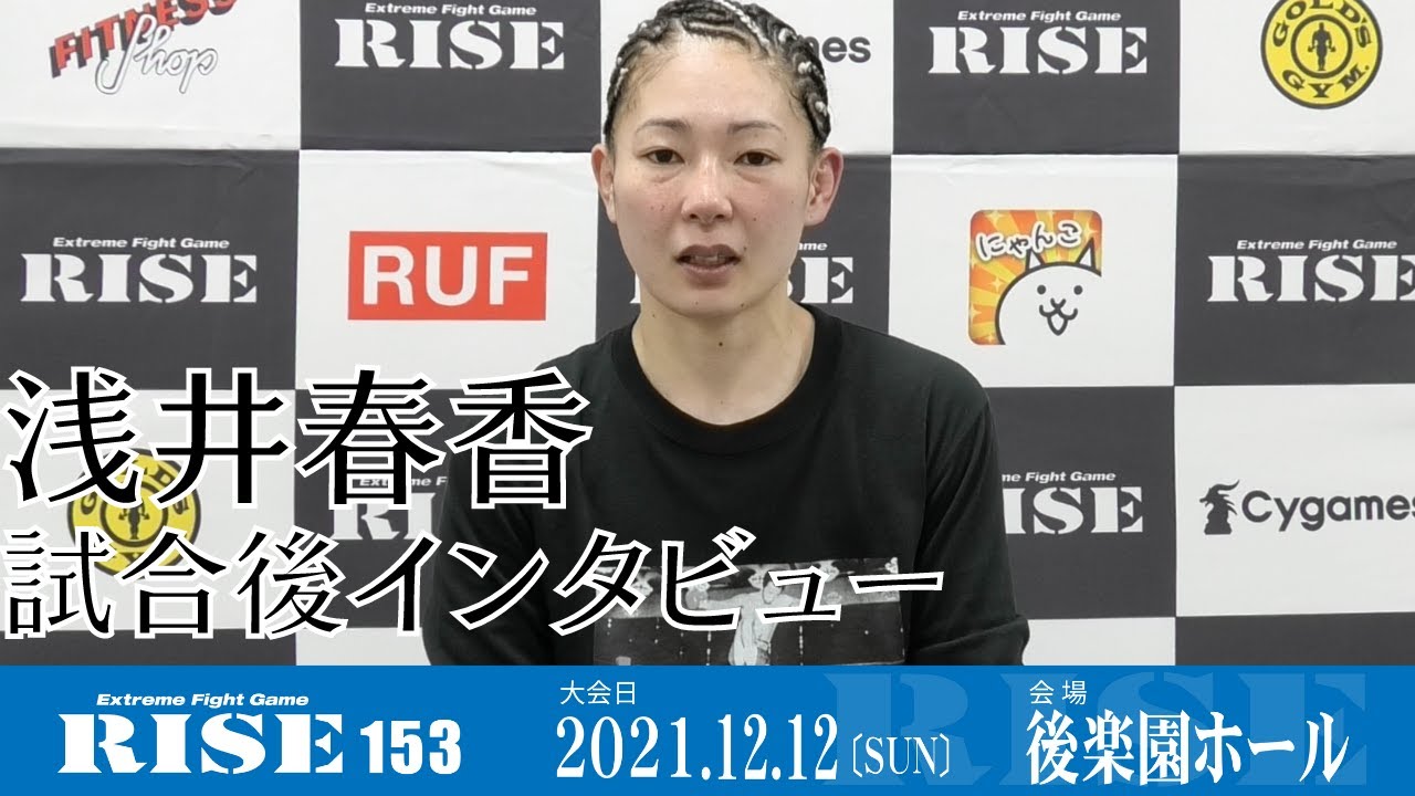 浅井春香 試合後インタビュー|2021.12.12 #RISE153【OFFICIAL】
