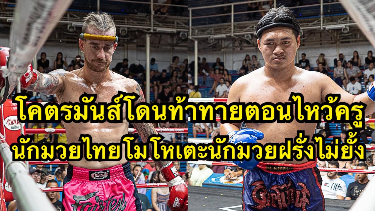 นักมวยฝรั่งท้าท้ายคนไทยตอนไหว้ครูเจอเตะไม่ยั้งเกือบน๊อค Rayce Bangtao Muaythai vs ลูกหิน ศ.ศักดิ์ชาย background