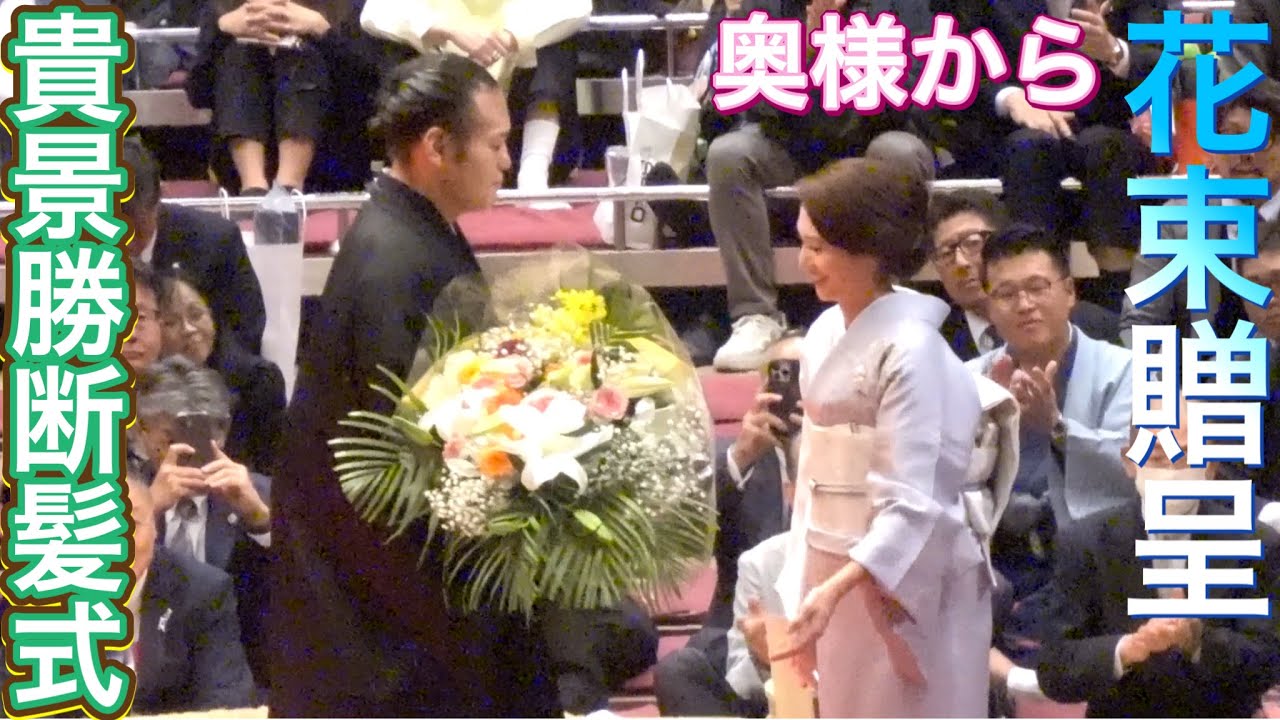 貴景勝 奥様から花束贈呈❗️✂️【貴景勝断髪式】2025/10/4 TAKAKEISHO retirement ceremony 湊川親方 bouquet from TAKAKEISHO's wife