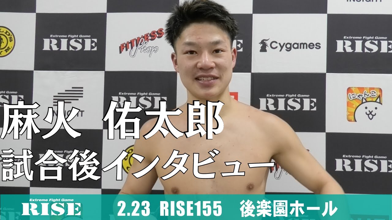 麻火佑太郎 試合後インタビュー|2022.2.23 #RISE155【OFFICIAL】