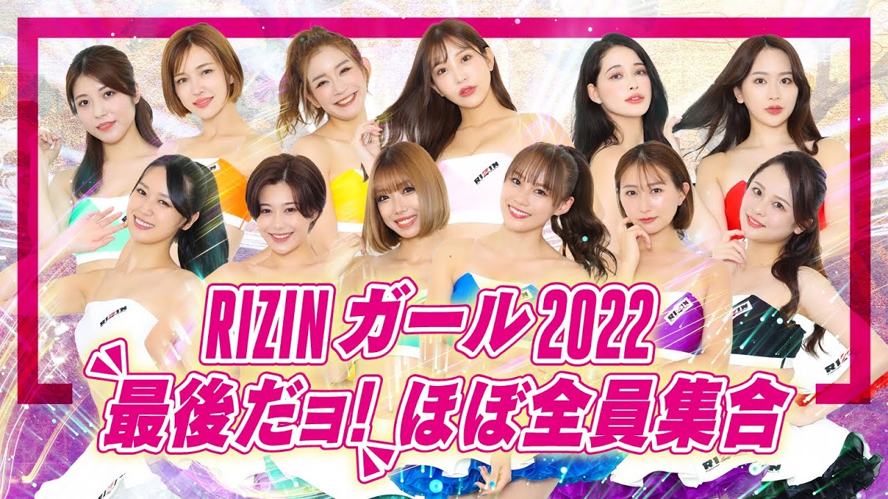 【超RIZIN.2 事前特番】RIZINガール2022最後だョ!ほぼ全員集合