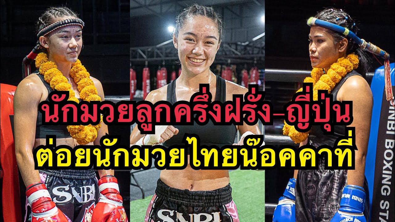 โคตรน่ารักนักมวยลูกครึ่งญี่ปุ่น-แคนาดาต่อยนักมวยไทยน๊อค Nico Sinbi Muaythai vs กุหลาบเพชร ศรพิชัย background