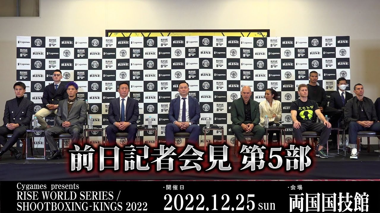 【前日記者会見第5部】Cygames presents RISE WORLD SERIES / SHOOTBOXING-KINGS 2022 |2022.12.24【OFFICIAL】