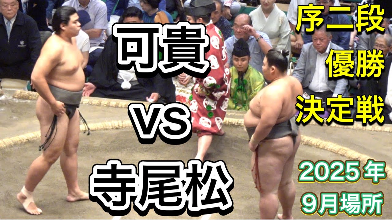 序二段優勝決定戦❗️可貴vs寺尾松【2025年9月場所】千秋楽 2025/9/28 Jonidan deciding match KAKI vs TERAOSHO background