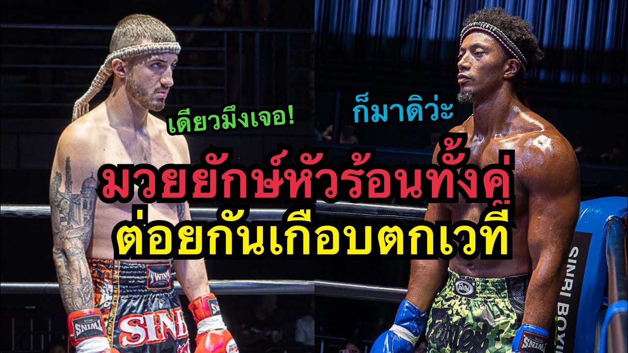หัวร้อนทั้งคู่ นักมวยอังกฤษยักษ์ต่อยคู่ชกเกือบตกเวที Flamus Sinbi Muaythai vs Kinglondon Bangtao MT background