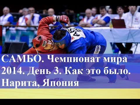 САМБО. Чемпионат мира 2014. День 3. Как это было. Нарита, Япония background