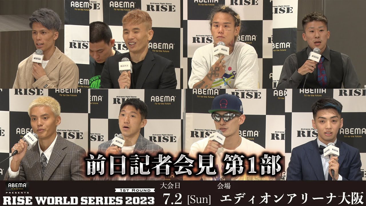 【前日記者会見第1部】ABEMA presents RISE WORLD SERIES 2023 1st 前日記者会見第1部|2023.7.1【OFFICIAL】 background