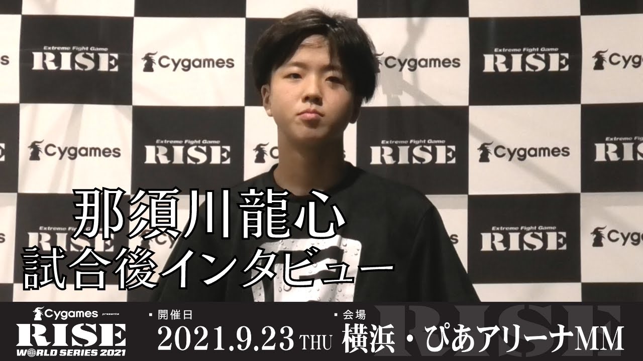 那須川龍心 試合後インタビュー|2021.9.23 #RISE_WS 横浜【OFFICIAL】