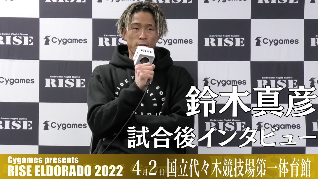 鈴木真彦 試合後インタビュー|2022.4.2 #RISE_ELDRD 2022【OFFICIAL】 background