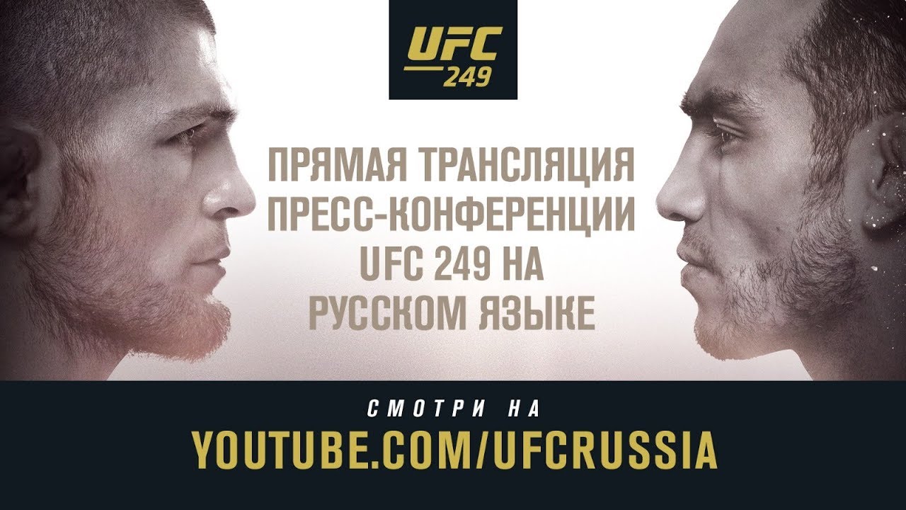 Пресс-конференция UFC 249: Хабиб vs Тони + Взвешивание UFC 248