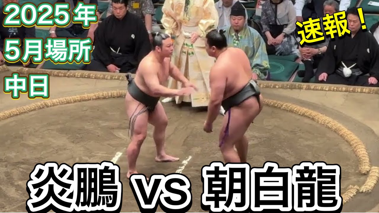 速報❗️ 炎鵬 vs 朝白龍【大相撲令和7年5月場所】8日目 2025/05/18夏場所 ENHO vs ASAHAKURYU