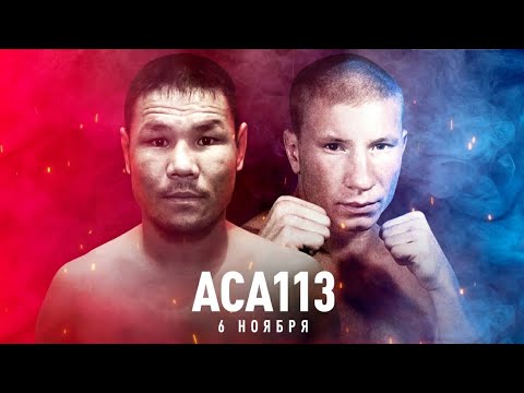 Канат Келдибеков vs. Александр Матмуратов | Kanat Keldibekov vs. Alexander Matmuratov | ACA 113