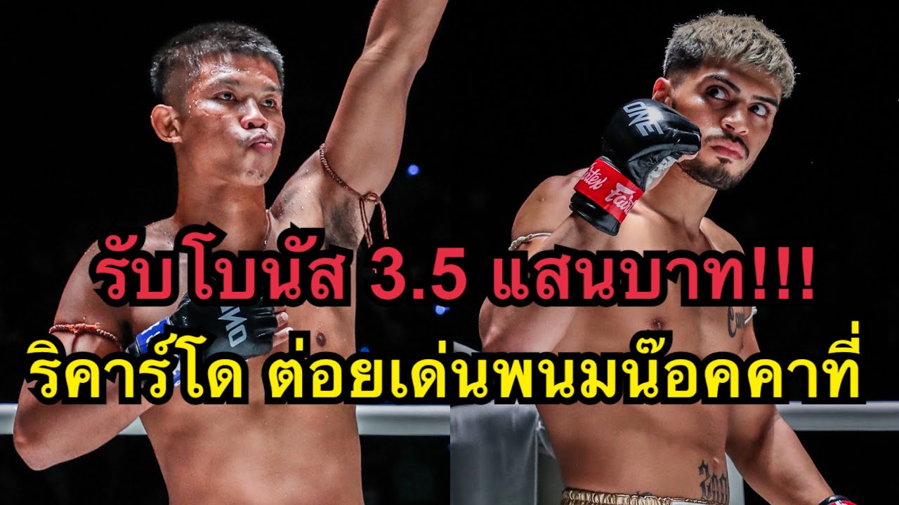 รับโบนัส3.5แสน! เด่นพนมประเดิมศึกONEโดนฝรั่งต่อยน๊อคคาที่ ริคาร์โด บราโว vs เด่นพนม พราน 26 background
