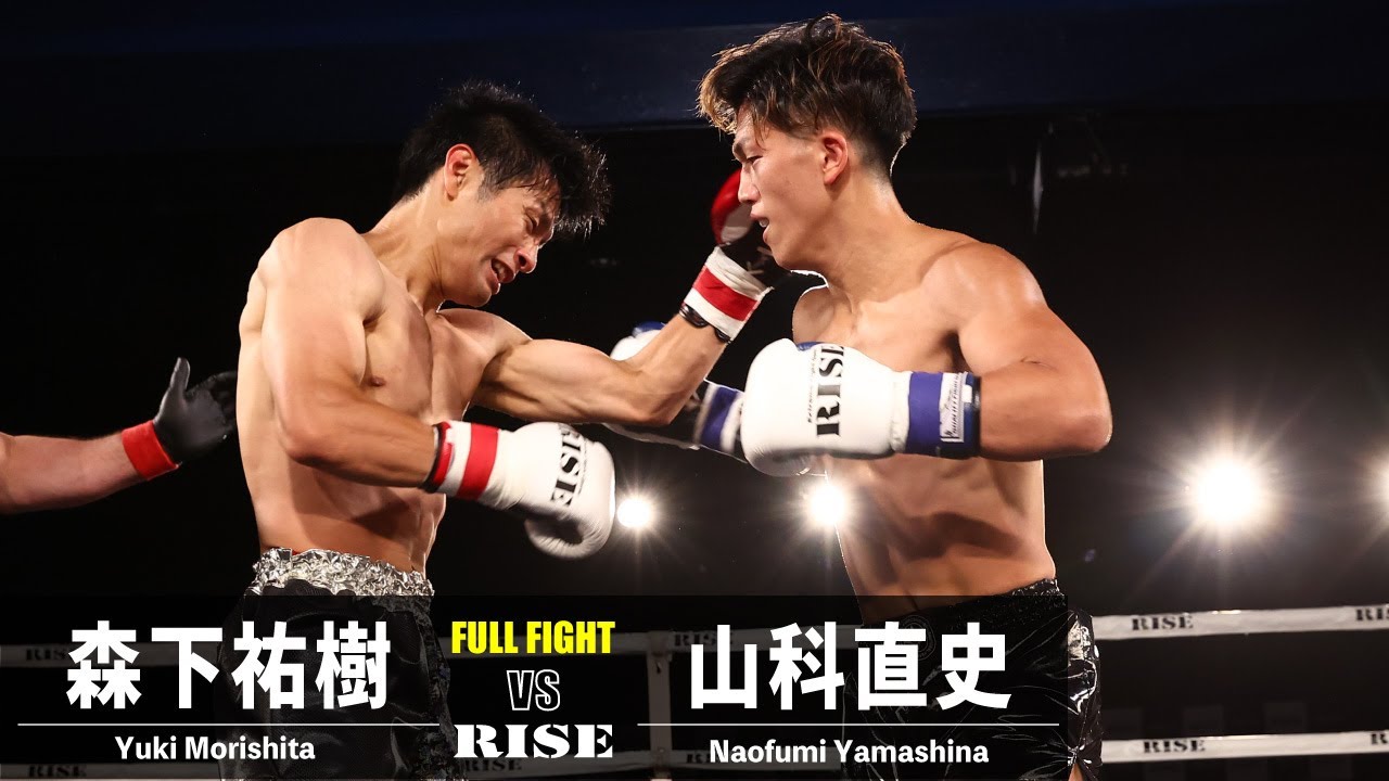 森下祐樹 vs 山科直史/Yuki Morishita vs Naofumi Yamashina|2023.6.9 #RISE_FightParty 【OFFICIAL】 background