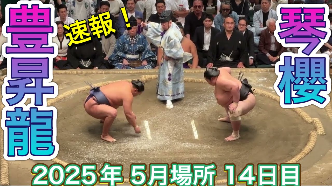速報❗️横綱 豊昇龍vs琴櫻【大相撲令和7年5月場所】14日目 2025/5/24 HOSHORYU vs KOTOZAKURA