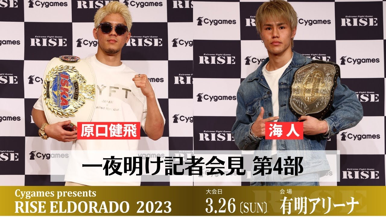 【一夜明け記者会見 第4部】Cygames presents #RISE_ELDORADO 2023|2023.3.26【OFFICIAL】