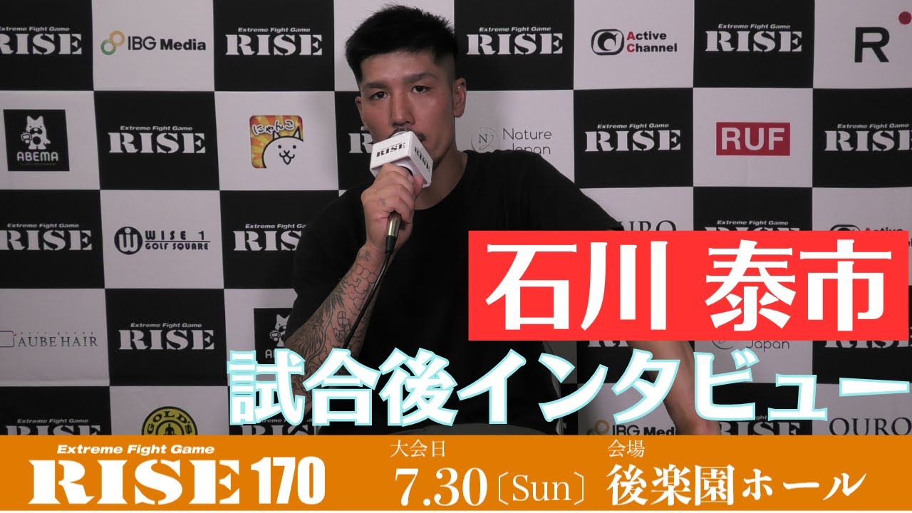石川泰市 試合後インタビュー #RISE170|2023.7.30【OFFICIAL】