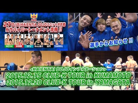 《KAIENTAI DOJOインフォメーション》12月15日熊本大会、12月20日山形大会 background