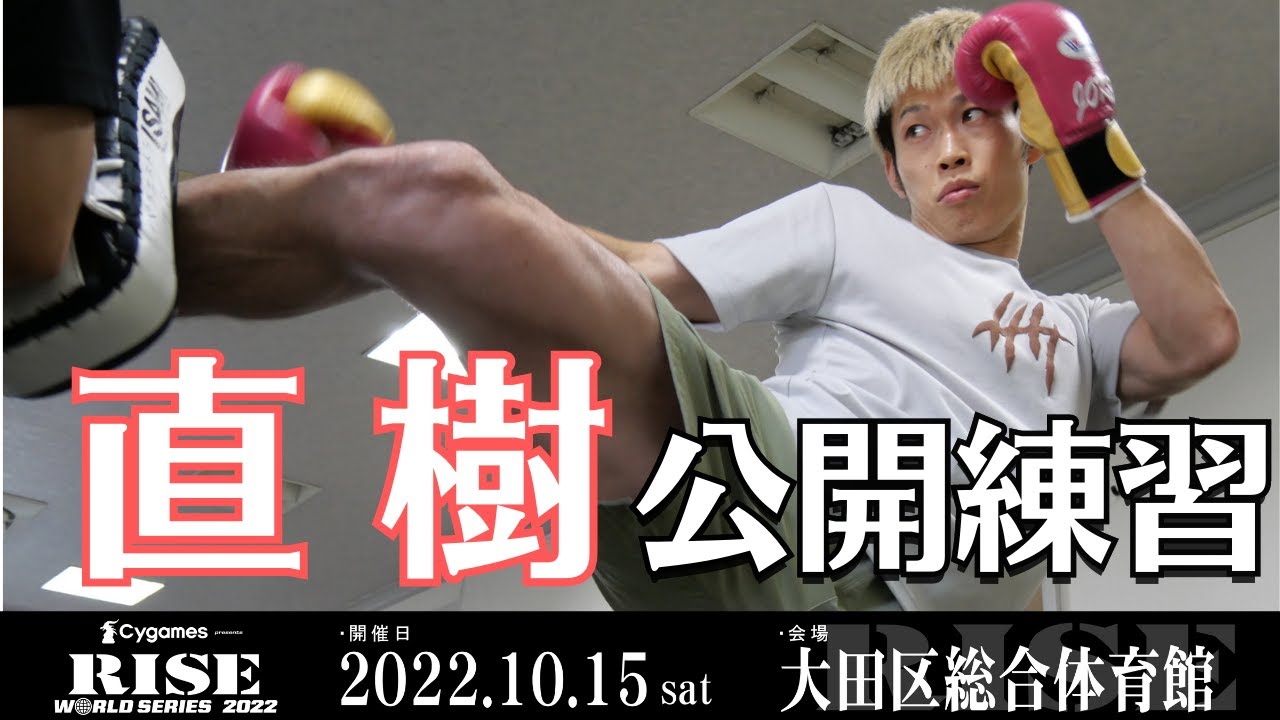 直樹 公開練習|2022.10.15 #RISE_WS 大田区総合体育館【OFFICIAL】