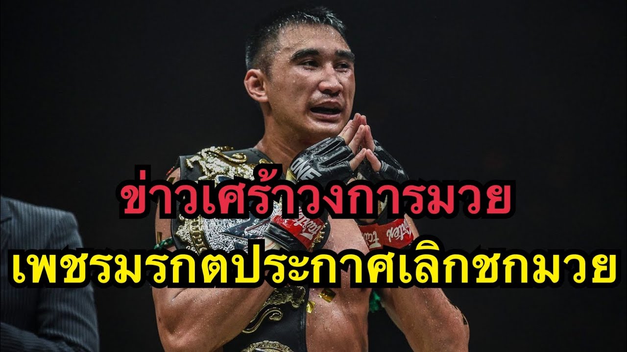 ปิดตำนาน! ไฟต์สุดท้ายของเพชรมรกต เพชรมรกต เพชรยินดีอะคาเดมี่ vs ธนัญชัย ศิษย์สองพี่น้อง backdrop