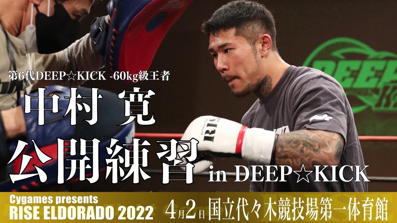 中村 寛 公開練習|2022.4.2 #RISE_ELDRD 2022 【OFFICIAL】