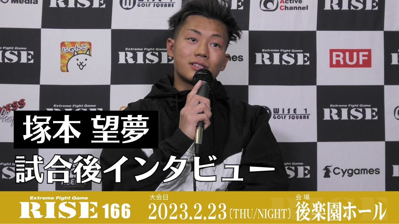塚本望夢 試合後インタビュー|2023.2.23 #RISE166 【OFFICIAL】