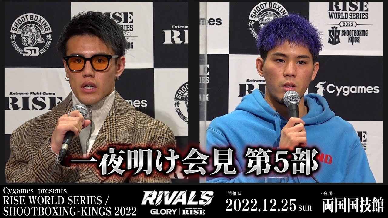 【一夜明け記者会見 第5部】 Cygames presents RISE WORLD SERIES / SHOOTBOXING-KINGS 2022 |2022.12.26【OFFICIAL】