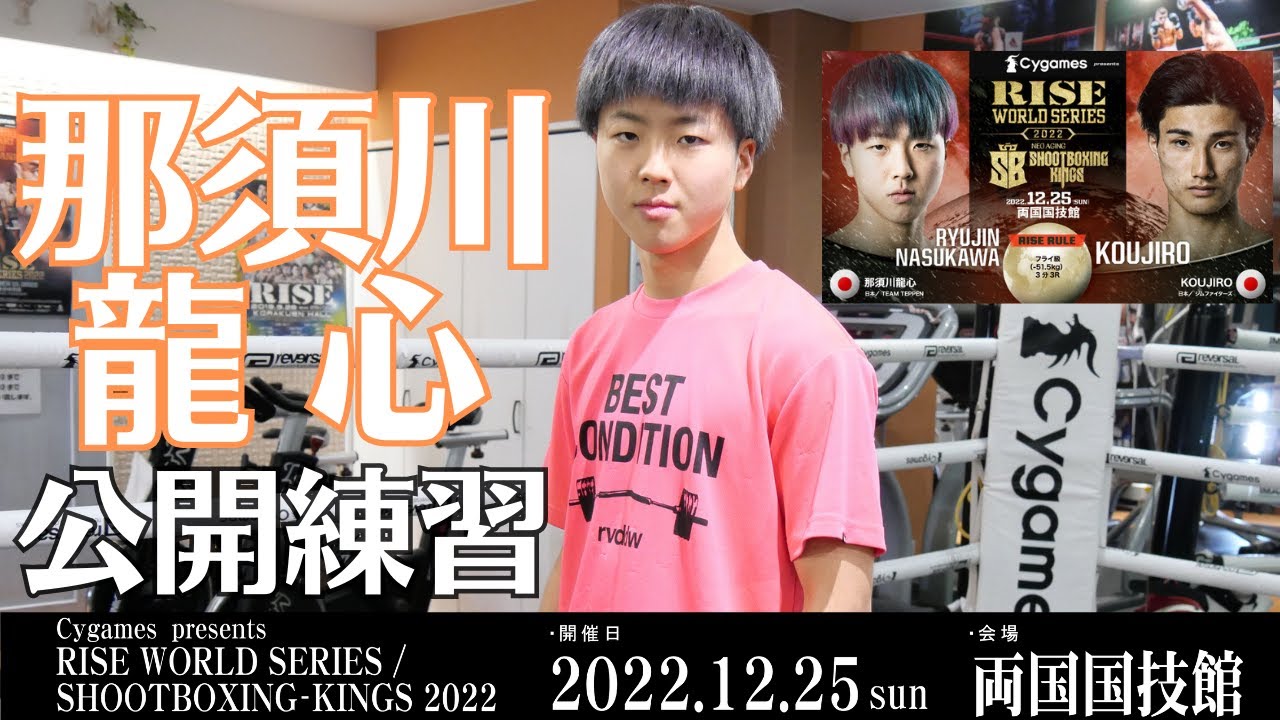那須川龍心 公開練習|2022.12.25 #RISEWS_SBKINGS 2022 【OFFICIAL】