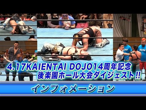 《KAIENTAI DOJOインフォメーション》4.17 KAIENTAI DOJO14周年記念後楽園ホール大会