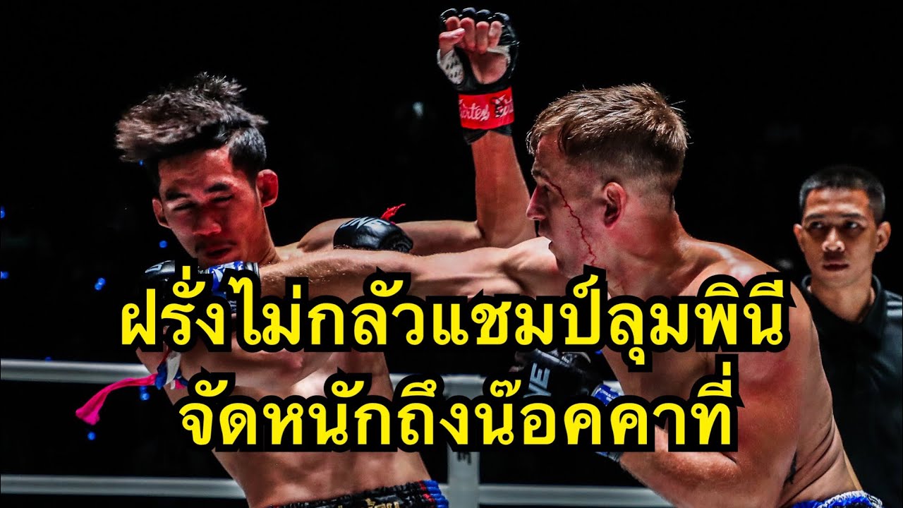 ฝรั่งโคตรดุ ถล่มหมัดน๊อคนักมวยไทยแชมป์ลุมพินีศึกONE ปานเทพ วีเคเขาใหญ่ vs สเตฟาน เออร์ไวน์ background