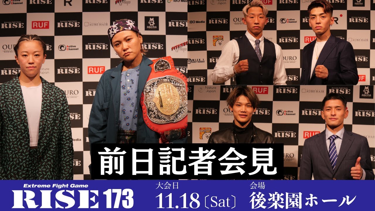 RISE 173 前日記者会見/RISE173 Press conference|2023.11.18 #RISE173 【OFFICIAL】