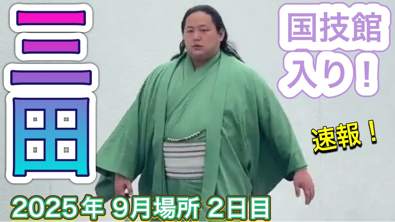 速報❗️三田関の場所入り 桑江 応時山【大相撲令和7年9月場所】2日目2025/09/15 Futagoyama MITA entering SEP 2025 DAY2 background