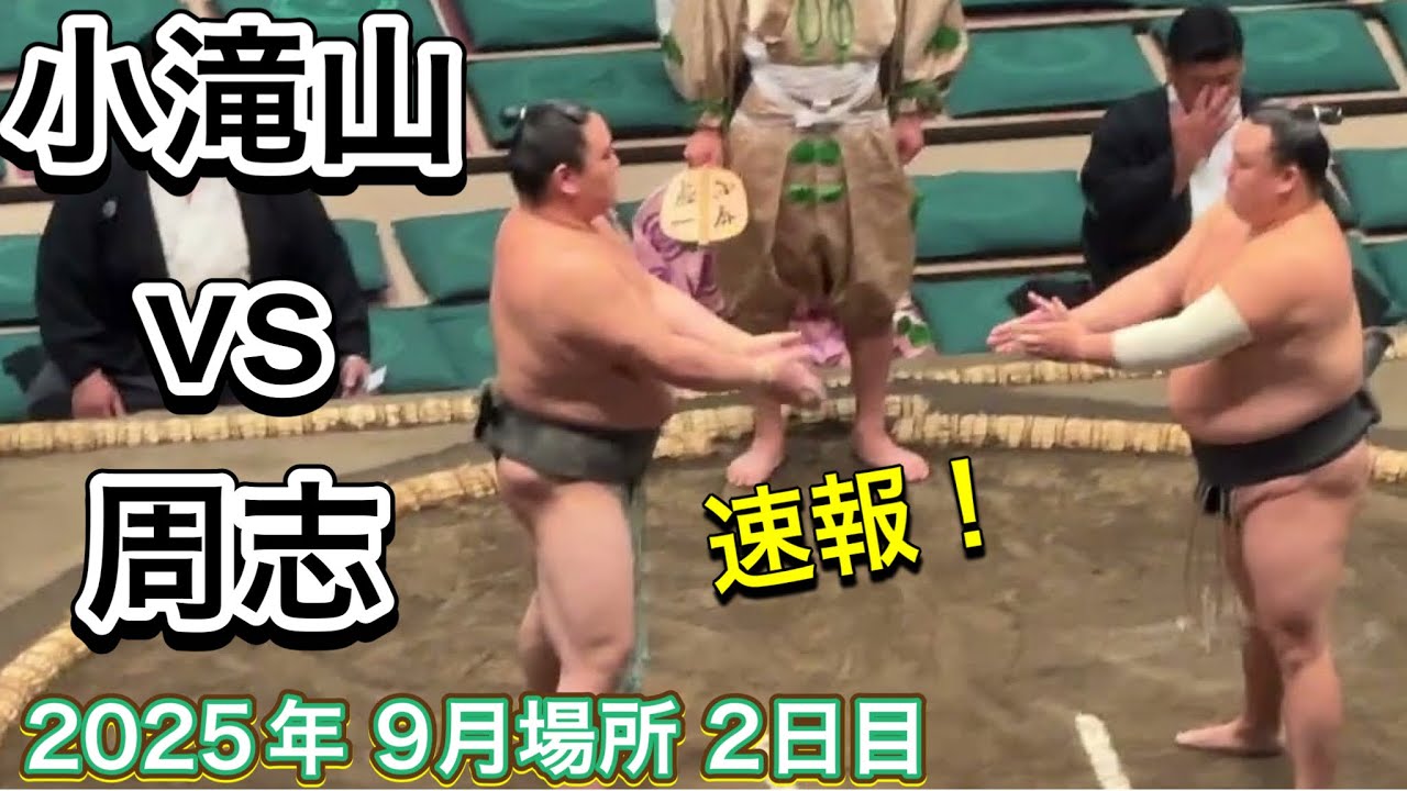 速報❗️二子山部屋 小滝山 vs 周志【大相撲令和7年9月場所】2日目2025/09/15 Futagoyama KOTAKIYAMA vs SHUJI SEP 2025 DAY2