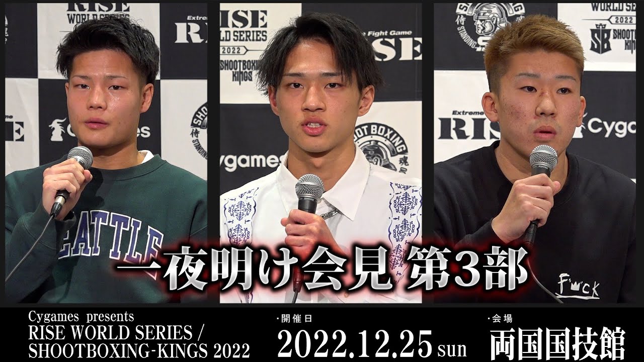 【一夜明け記者会見 第3部】 Cygames presents RISE WORLD SERIES / SHOOTBOXING-KINGS 2022 |2022.12.26【OFFICIAL】
