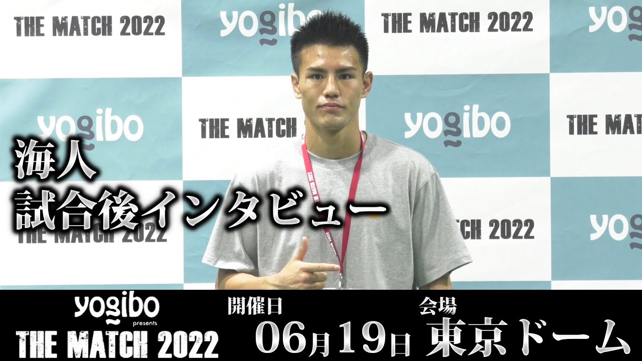 海人 試合後インタビュー|2022.6.19 #THEMATCH2022 【OFFICIAL】 background