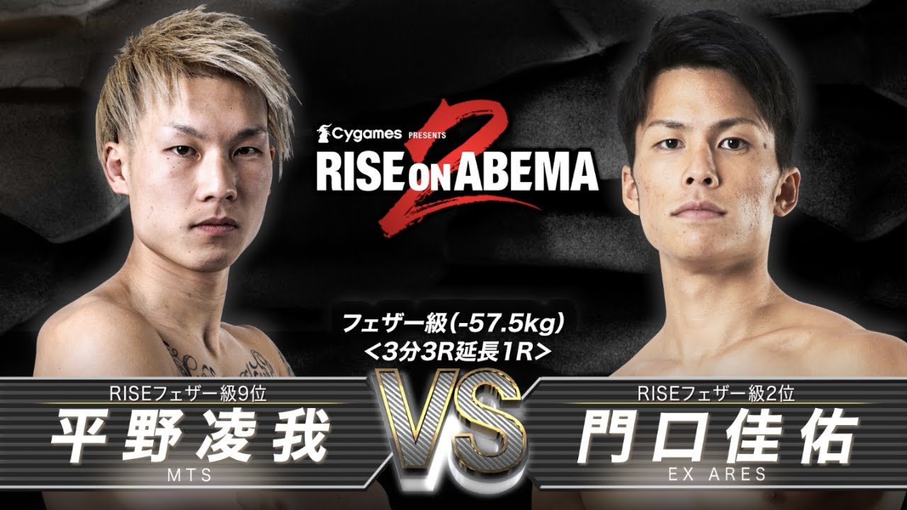 門口佳佑vs平野凌我 TRAILER|Cygames presents RISEonABEMA【OFFICIAL】