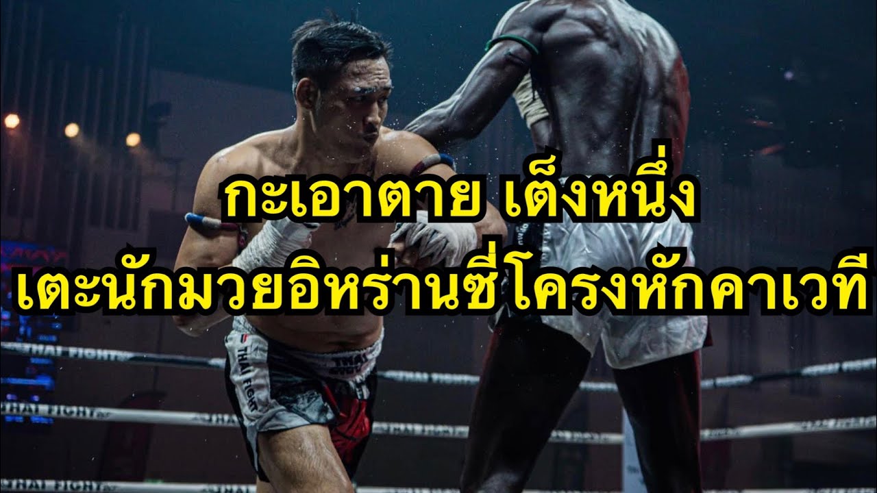 กะเอาตาย เต็งหนึ่งเตะนักมวยอิหร่านซี่โครงหักน๊อคยก1 เต็งหนึ่ง ศิษย์เจ๊สายรุ้ง vs Mikaeil Amiri background