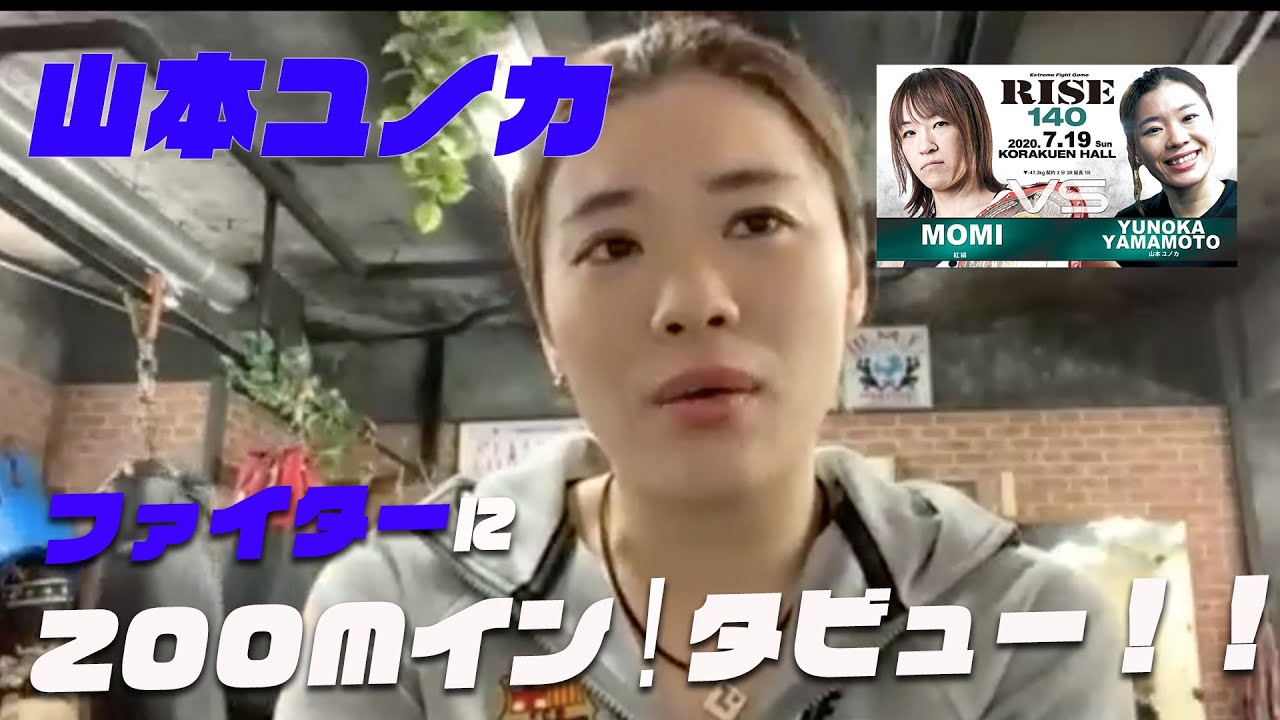 【RISE140】ファイターにZOOMイン!タビュー!!【山本ユノカ 編】
