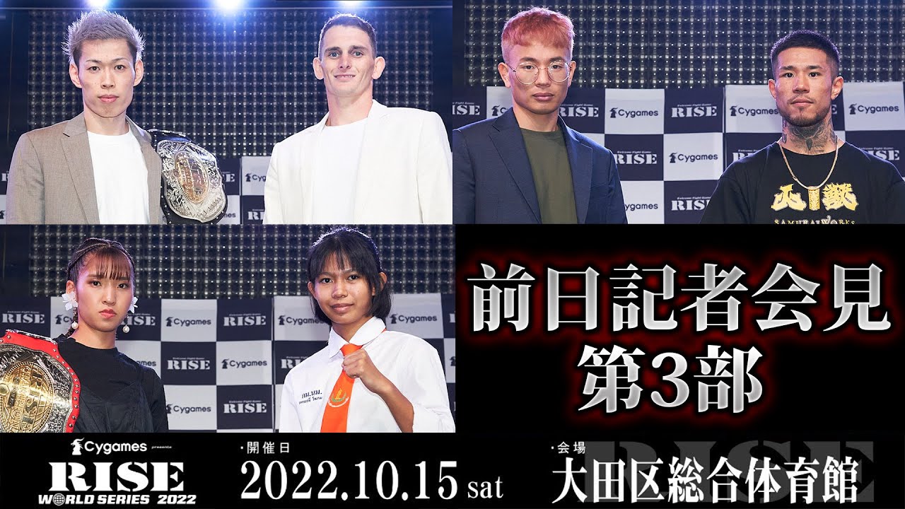 【前日記者会見第3部】Cygames presents RISE WORLD SERIES 2022 前日記者会見第4部|2022.10.14【OFFICIAL】