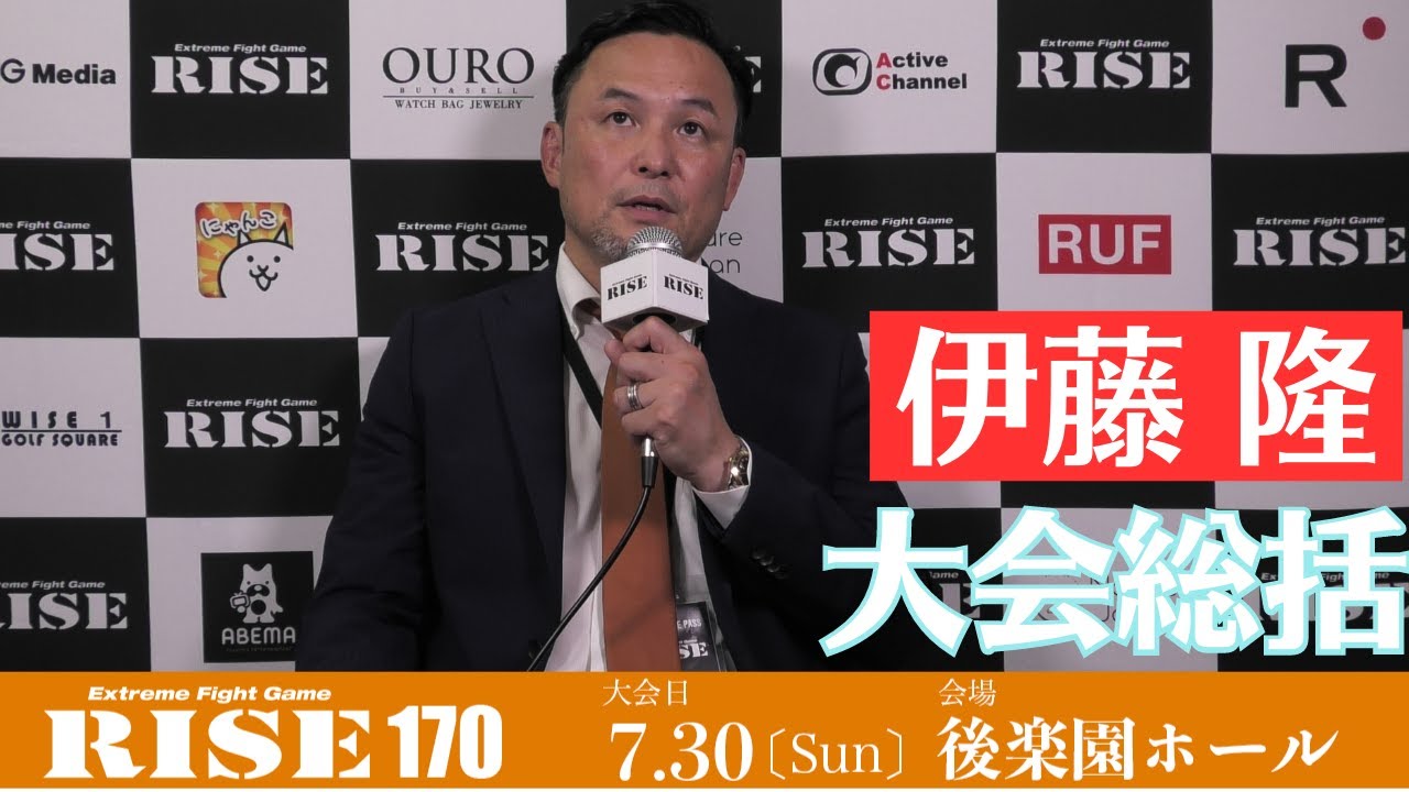 伊藤 隆 大会総括 #RISE170|2023.7.30【OFFICIAL】