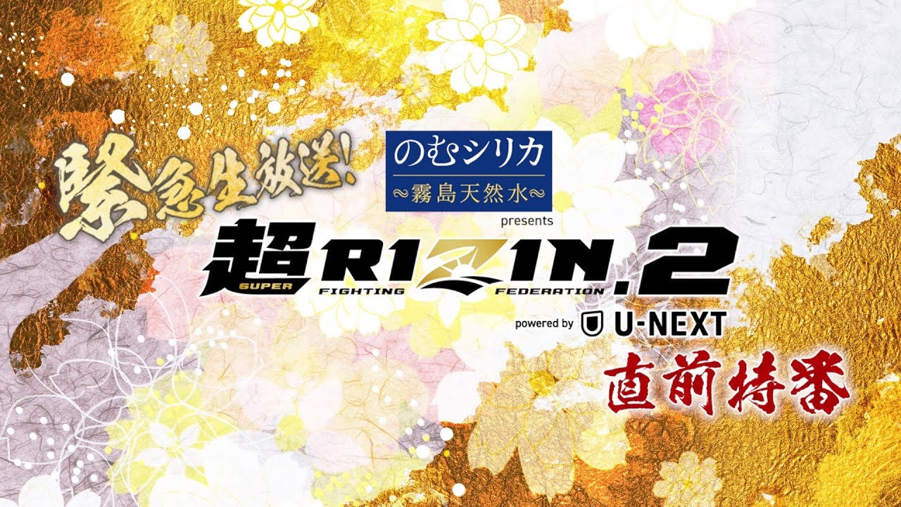 緊急生放送!のむシリカ presents 超RIZIN.2 powered by U-NEXT直前特番